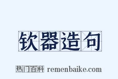 钦器造句是什么意思的图片